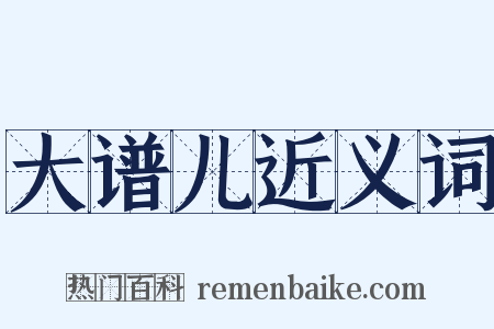 大谱儿近义词是什么意思的图片